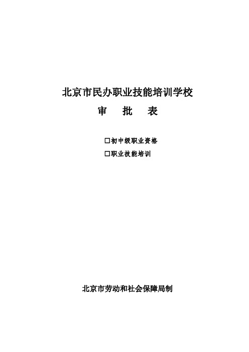 北京市民办职业技能培训学校申请表