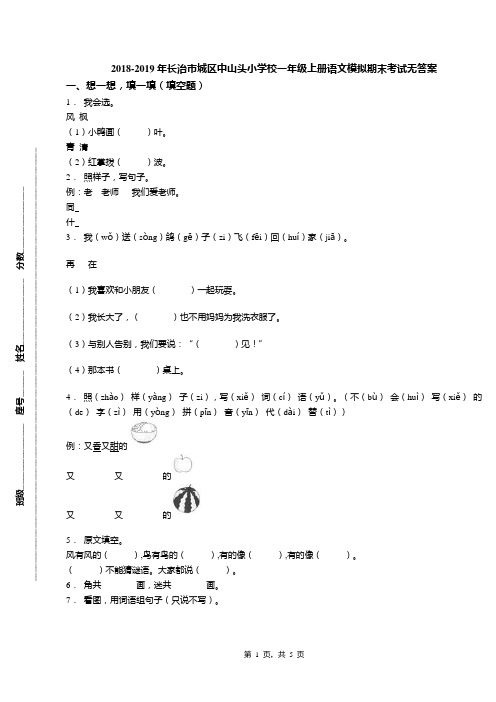 2018-2019年长治市城区中山头小学校一年级上册语文模拟期末考试无答案