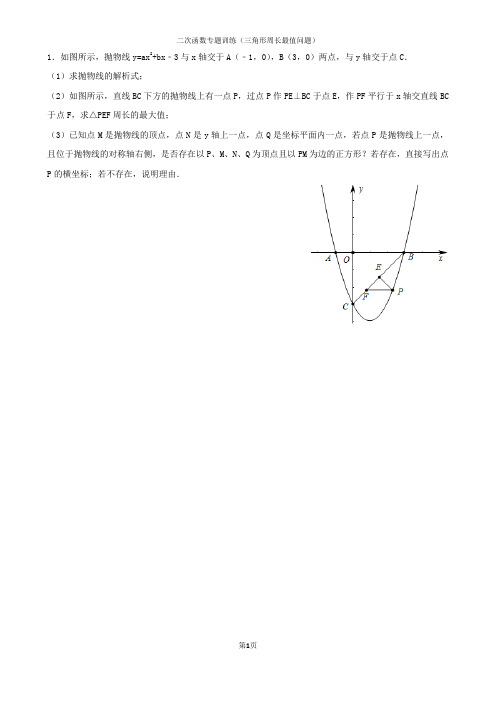 二次函数专题训练(三角形周长最值问题)含答案