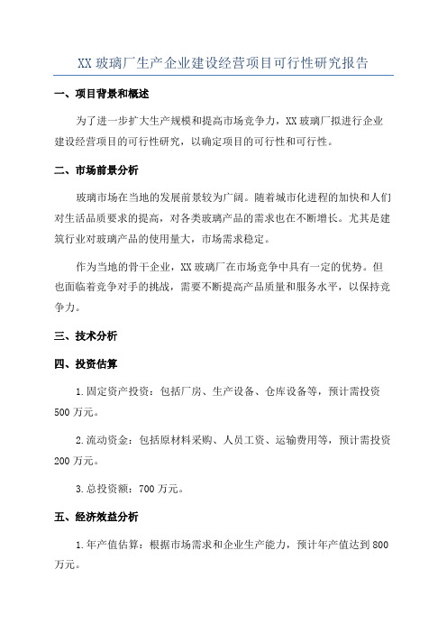 XX玻璃厂生产企业建设经营项目可行性研究报告