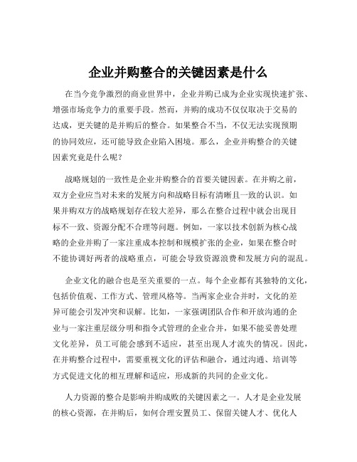 企业并购整合的关键因素是什么