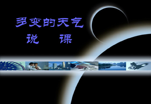 人教版地理七上第三章第1节《多变的天气》(说课课件)(共37张PPT)