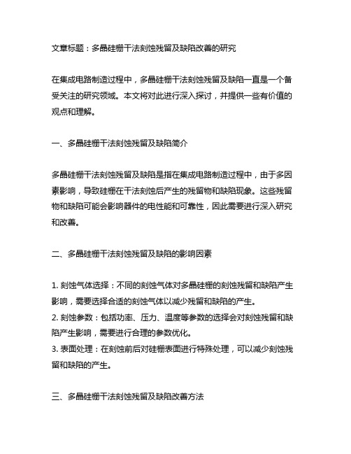 多晶硅栅干法刻蚀残留及缺陷改善的研究