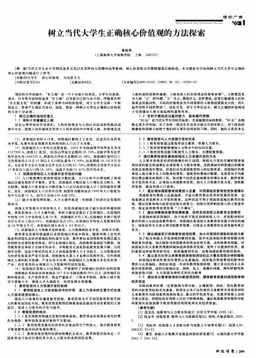 树立当代大学生正确核心价值观的方法探索