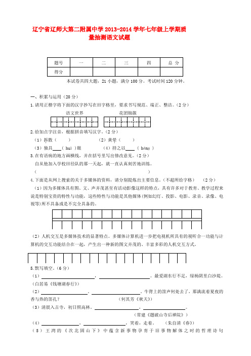 辽宁省辽师大第二附属中学2013-2014学年七年级上学期语文质量抽测试题 (word版含答案)