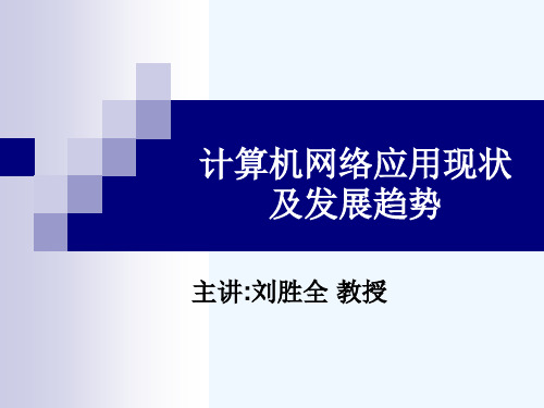 计算机网络应用现状及发展趋势.ppt