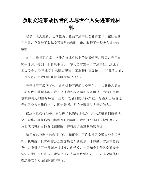 救助交通事故伤者的志愿者个人先进事迹材料