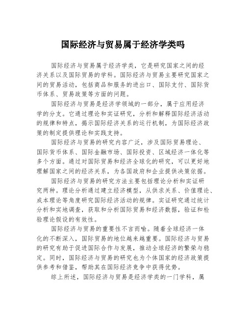 国际经济与贸易属于经济学类吗