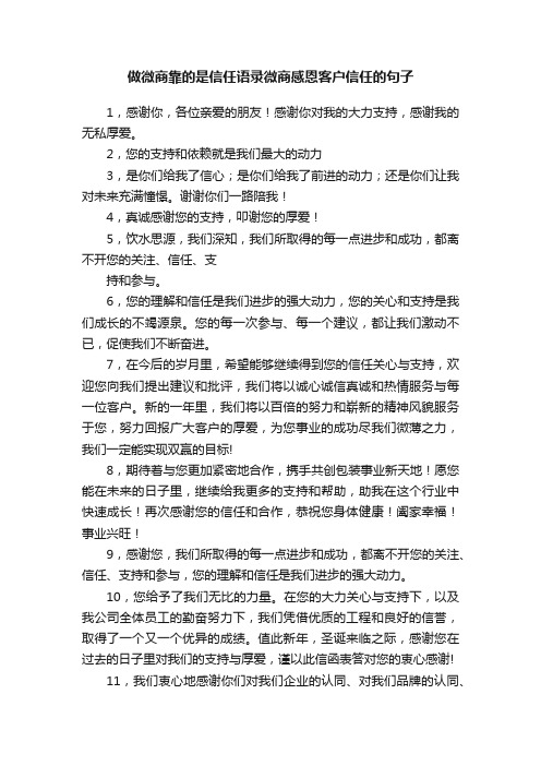 做微商靠的是信任语录微商感恩客户信任的句子