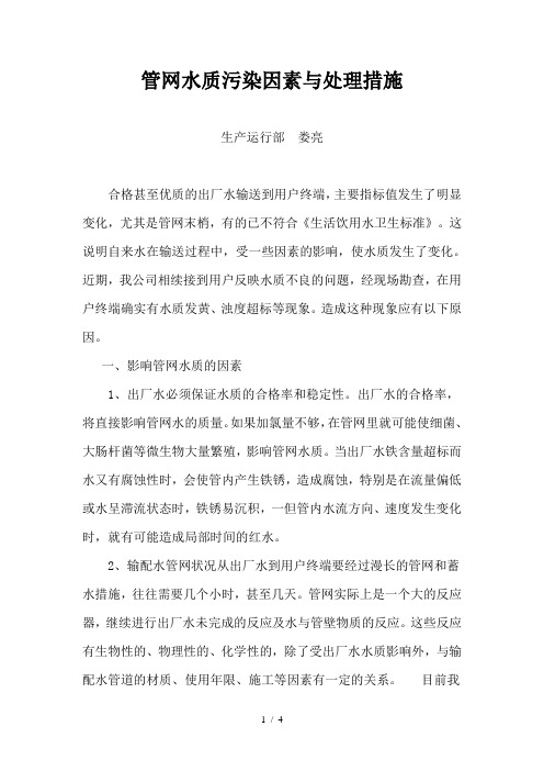 管网水质污染因素与处理措施