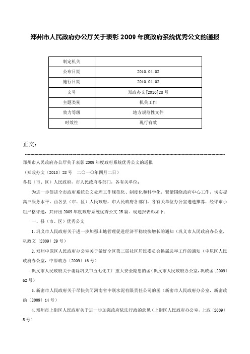 郑州市人民政府办公厅关于表彰2009年度政府系统优秀公文的通报-郑政办文[2010]28号