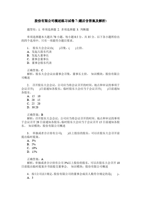 股份有限公司概述练习试卷7(题后含答案及解析)