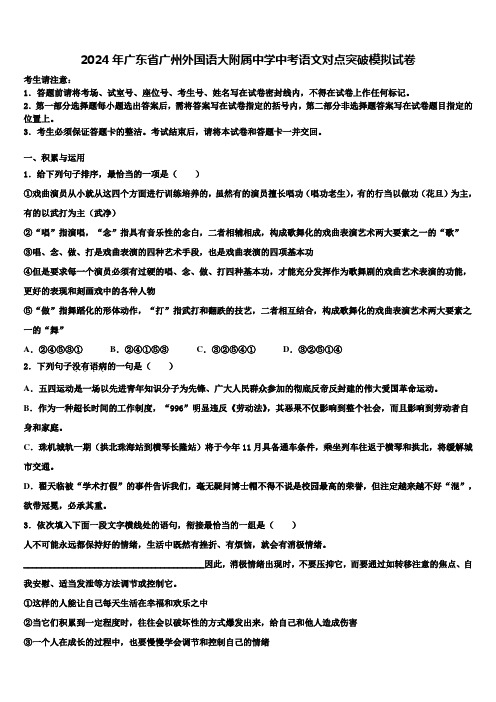 2024年广东省广州外国语大附属中学中考语文对点突破模拟试卷含解析