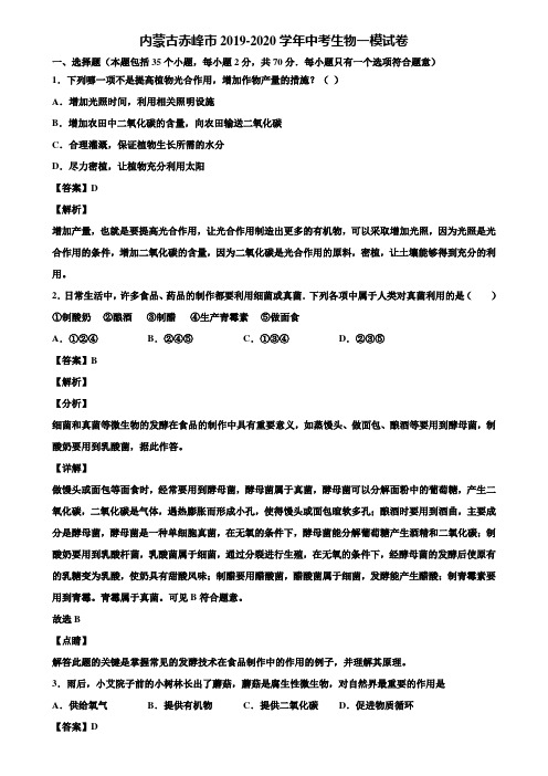 内蒙古赤峰市2019-2020学年中考生物一模试卷含解析