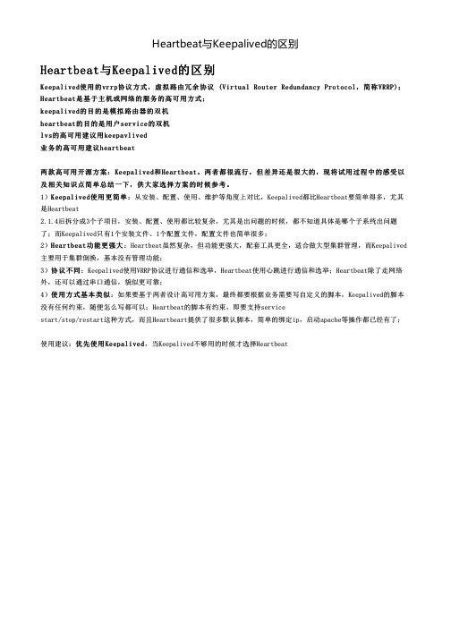 heartbeat与keepalived不同