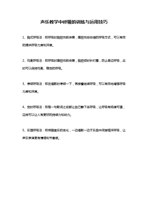 声乐教学中呼吸的训练与运用技巧