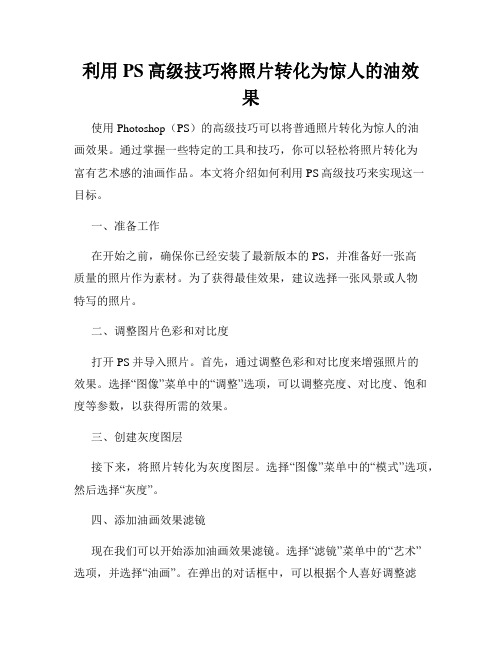 利用PS高级技巧将照片转化为惊人的油效果