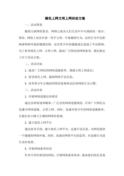 绿色上网文明上网活动方案