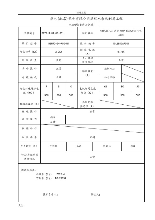 5.电动阀门调试记录簿