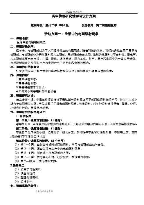 高中物理设计研究性学习方案说明