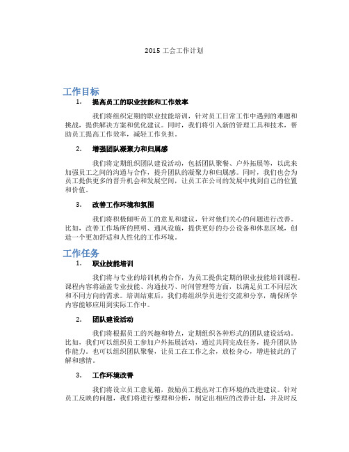 2015工会工作计划