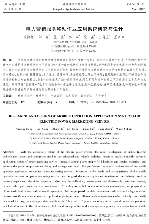 电力营销服务移动作业应用系统研究与设计