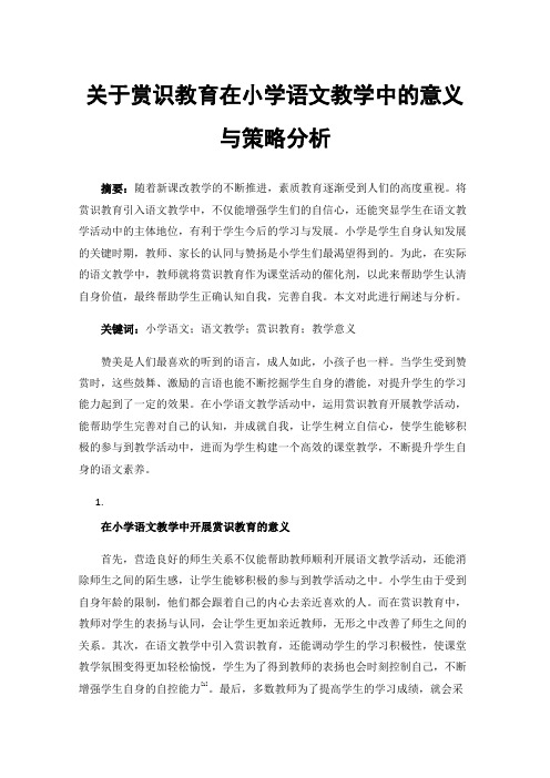 关于赏识教育在小学语文教学中的意义与策略分析