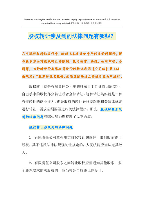 股权转让涉及到的法律问题有哪些？