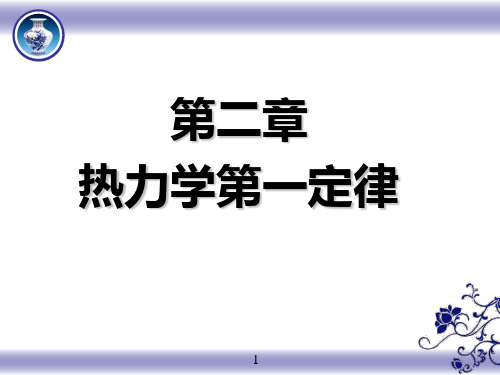 热力学基本概念及术语