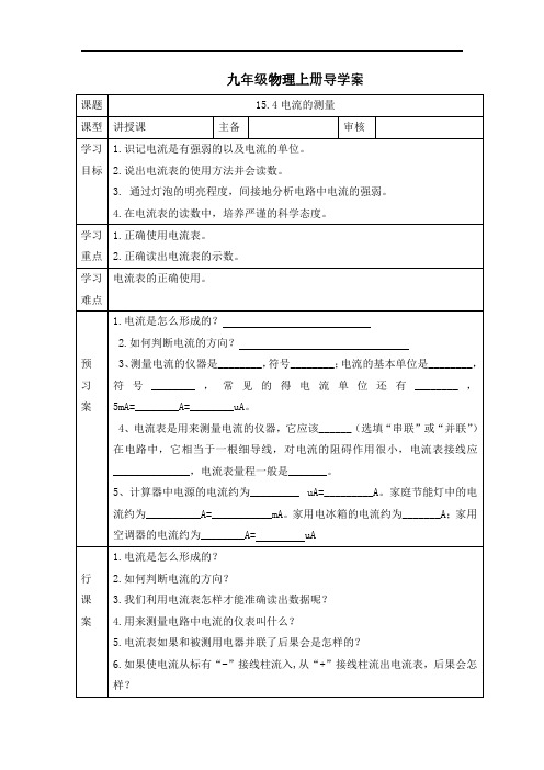 人教版九年级物理上册导学案：15.4电流的测量