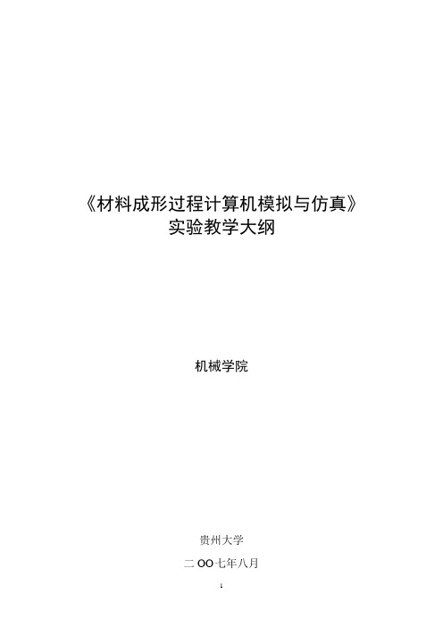 材料成形计算机模拟实验教学大纲