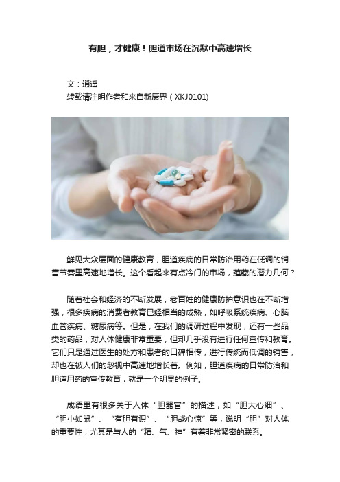 有胆，才健康！胆道市场在沉默中高速增长