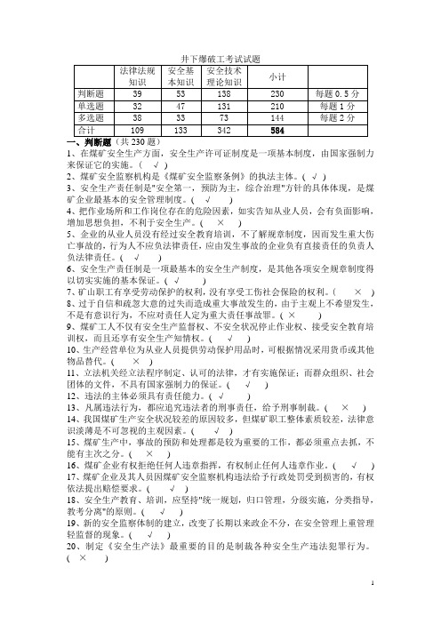 井下爆破工考试题库