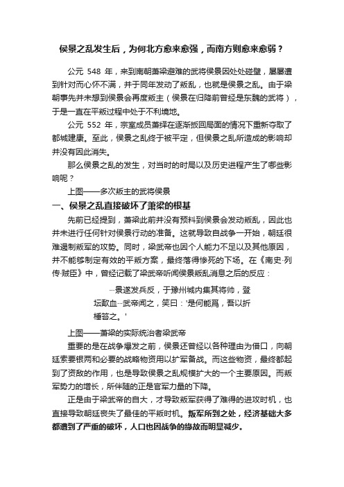 侯景之乱发生后，为何北方愈来愈强，而南方则愈来愈弱？