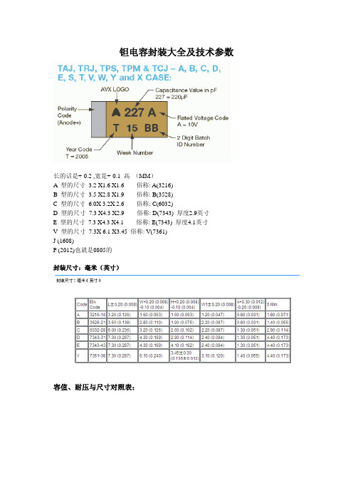 钽电容封装大全及技术参数