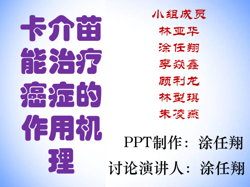 卡介苗能治疗癌症的作用机理.ppt