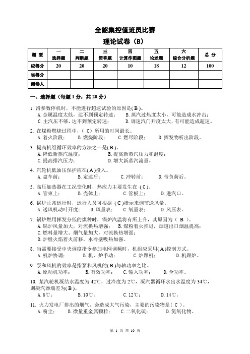 火电厂全能值班员论试题B(含答案)