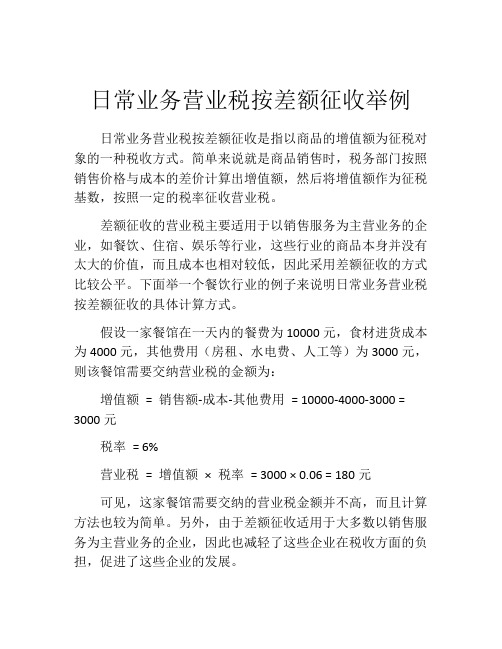 日常业务营业税按差额征收举例