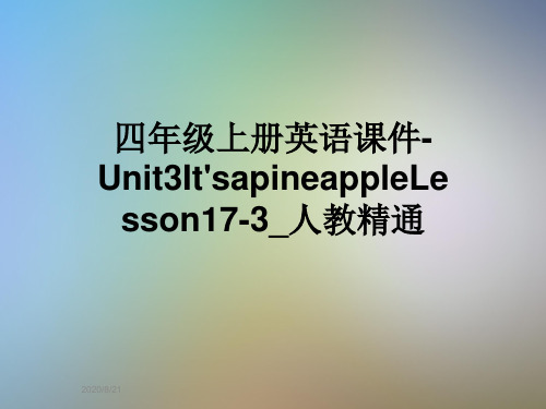 四年级上册英语课件-Unit3It'sapineappleLesson17-3_人教精通