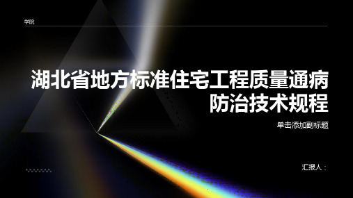 湖北省地方标准住宅工程质量通病防治技术规程