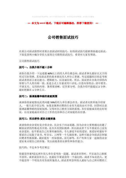 【优质】公司销售面试技巧-实用word范文 (2页)