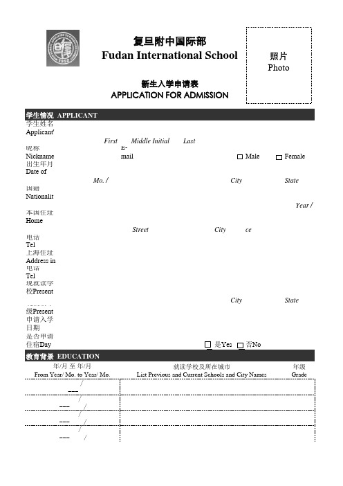 复旦附中入学申请表__