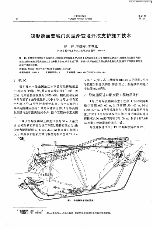 矩形断面变城门洞型渐变段开挖支护施工技术