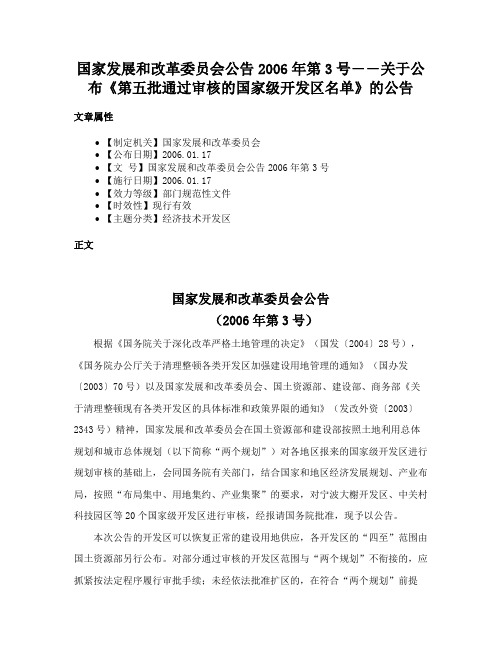 国家发展和改革委员会公告2006年第3号――关于公布《第五批通过审核的国家级开发区名单》的公告