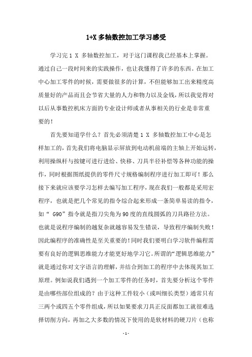 1+X多轴数控加工学习感受