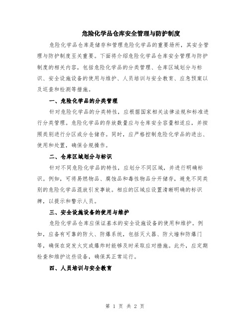 危险化学品仓库安全管理与防护制度