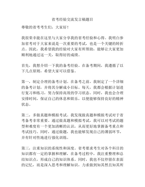 省考经验交流发言稿题目