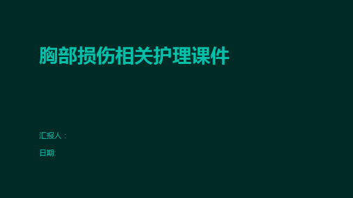 胸部损伤相关护理课件