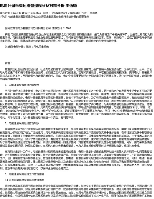 电能计量采集运维管理现状及对策分析李逸驰