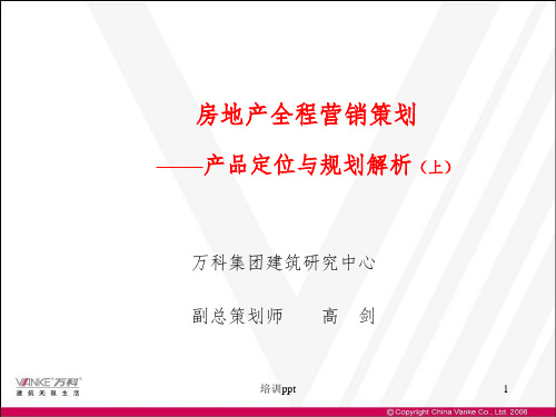 万科房地产产品规划定位解析上(整合高剑老师最完整培训资料)